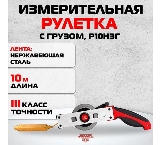Измерительная рулетка с грузом AMO Р10Н3Г, 10м, 3 класс 820787