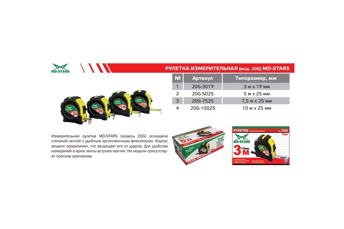 Рулетка MD-STARS 20G 3м х 19 мм 20G-3019 - выгодная цена, отзывы ...