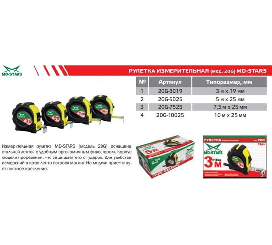 Рулетка MD-STARS 20G 7.5м х 25 мм 20G-7525