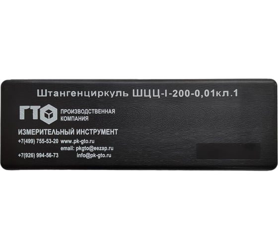 Штангенциркуль ГТО ШЦЦ-I-200 0,01 ГОСТ 166-89 электронный CD2000101