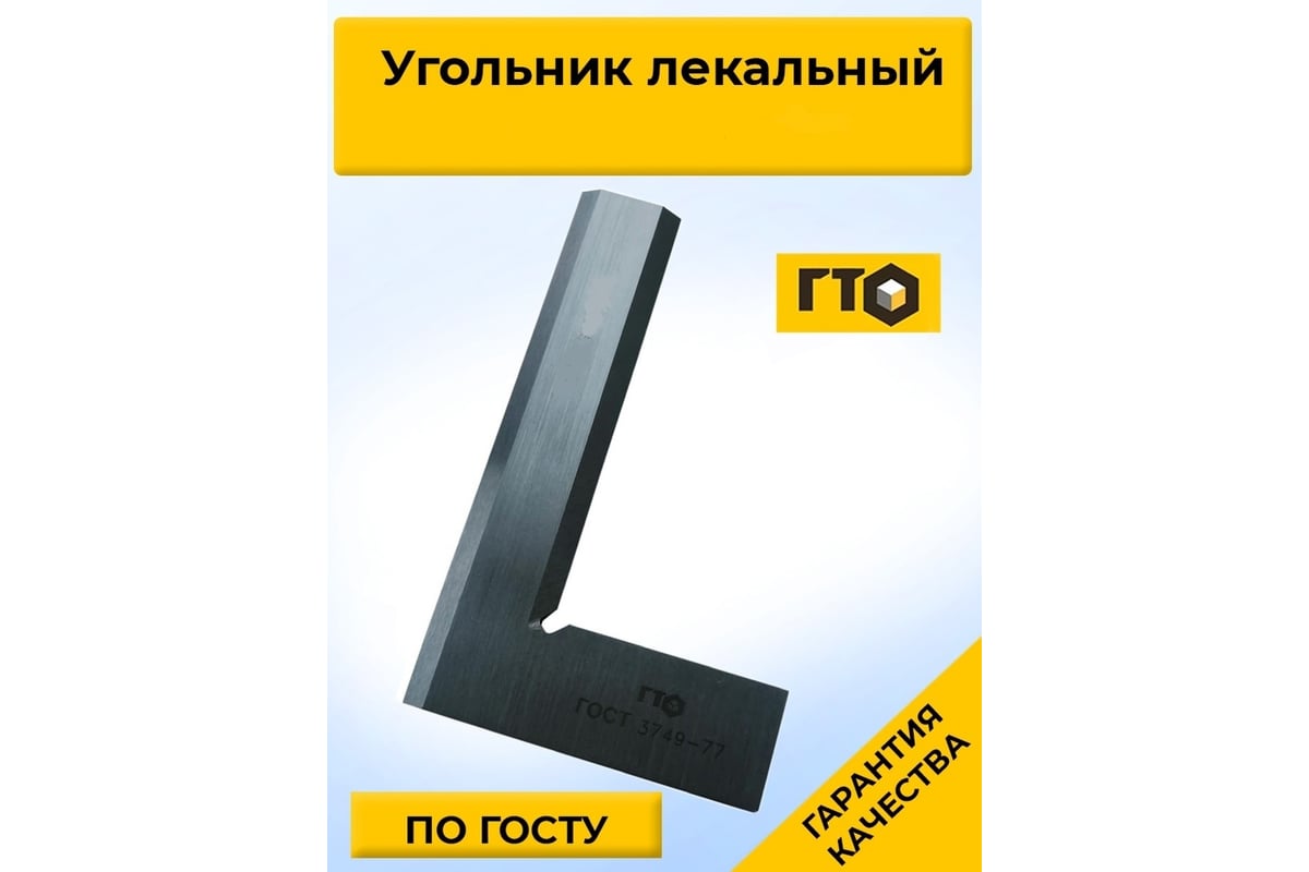 ГТО Угольник лекальный УЛП 160х100 кл. 1 SSG16010001 - выгодная цена ...