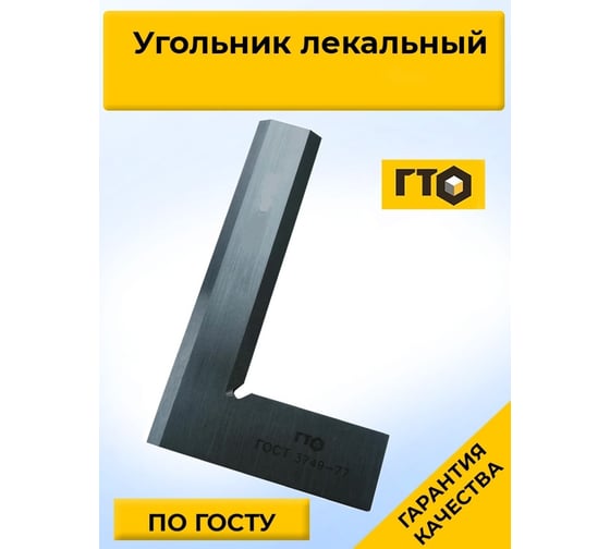 ГТО Угольник лекальный УЛП 160х100 кл. 1 SSG16010001