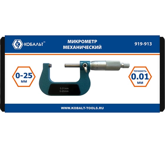 Микрометр механический КОБАЛЬТ диапазон измерений 0-25 мм, точность 0,01 мм, кейс 919-913
