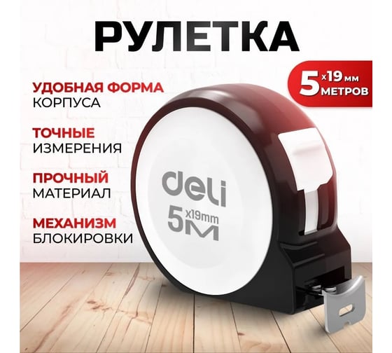 Рулетка DELI Home Series White H8005A 5м х 19мм (Эксклюзивный дизайн, софттач пластик, подарочная упаковка) 177188