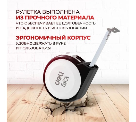 Рулетка DELI Home Series White H8005A 5м х 19мм (Эксклюзивный дизайн, софттач пластик, подарочная упаковка) 177188