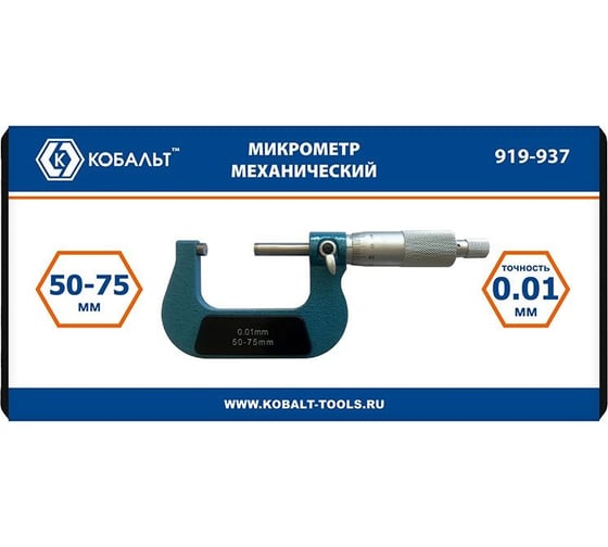 Микрометр механический КОБАЛЬТ диапазон измерений 50-75 мм, точность 0,01 мм, кейс 919-937