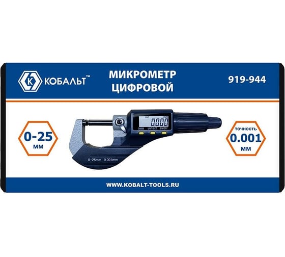 Микрометр цифровой КОБАЛЬТ диапазон измерений 0-25 мм, точность 0,001 мм, кейс 919-944