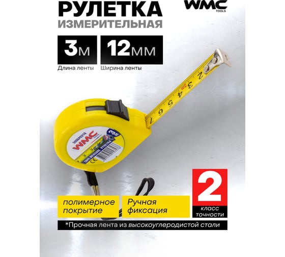 Рулетка 3м WMC TOOLS WMC-5096P6316(61012)