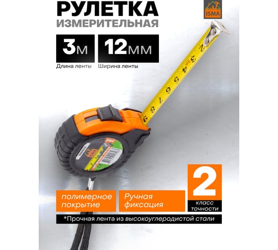 Рулетка 3м ISMA-5096P6316(61013)
