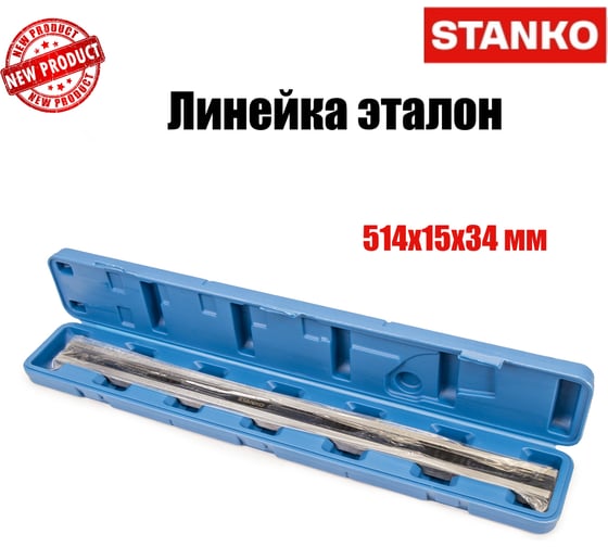 Линейка STANKO эталон 514*15*34 mm ST4152