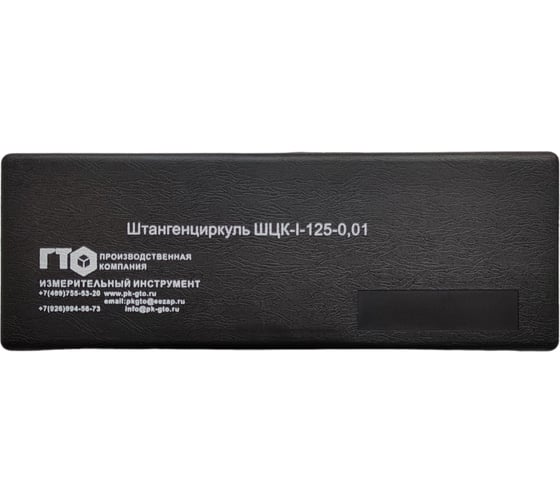 Штангенциркуль ГТО ШЦК-I-125, 0,01, нержавеющая сталь VCS1250101