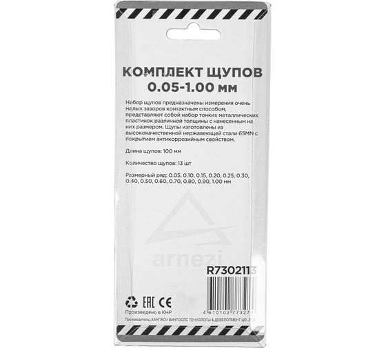 Набор щупов ARNEZI 13пр (0.05-1.0 мм ) (блистер) R7302113