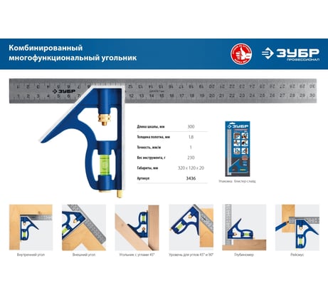 Комбинированный многофункциональный угольник ЗУБР Профессионал 300 мм 3436_z02