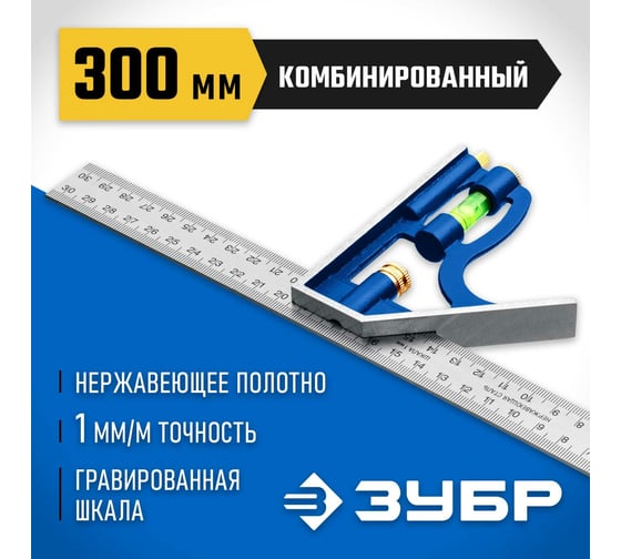 Комбинированный многофункциональный угольник ЗУБР Профессионал 300 мм 3436_z02