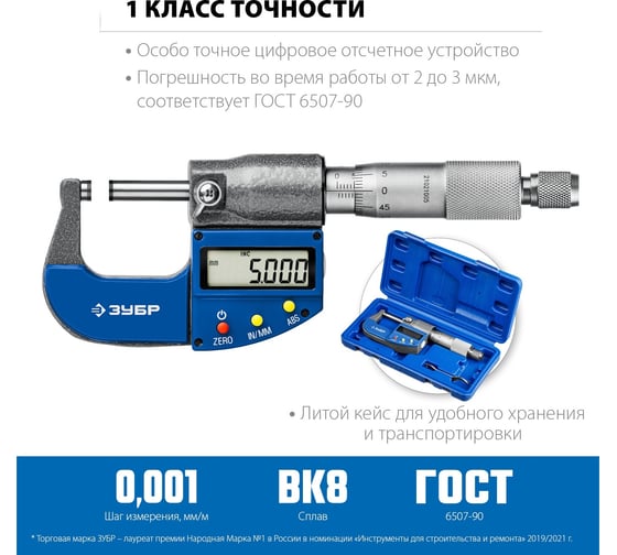 Цифровой микрометр ЗУБР Профессионал 0-25 мм 34482-25_z02
