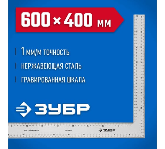Цельнометаллический нержавеющий угольник ЗУБР Макс 600 х 400 мм 3434-61_z02