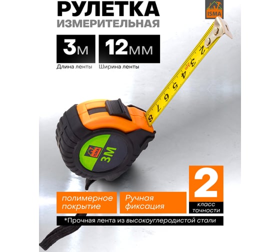 Рулетка измерительная ISMA 3 м, 12 мм (длина до излома ленты 1 м) ISMA-5096P312(45703)