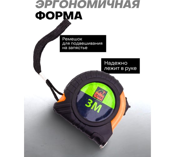 Рулетка измерительная ISMA 3 м, 12 мм (длина до излома ленты 1 м) ISMA-5096P312(45703)