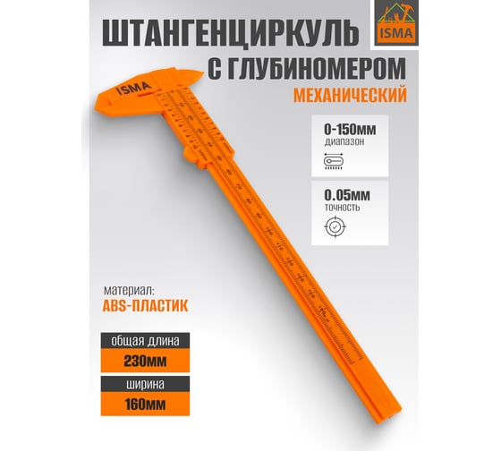 Штангенциркуль пластиковый ISMA 0-150 мм ISMA-5096I1(45713)