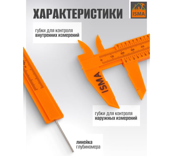 Штангенциркуль пластиковый ISMA 0-150 мм ISMA-5096I1(45713)