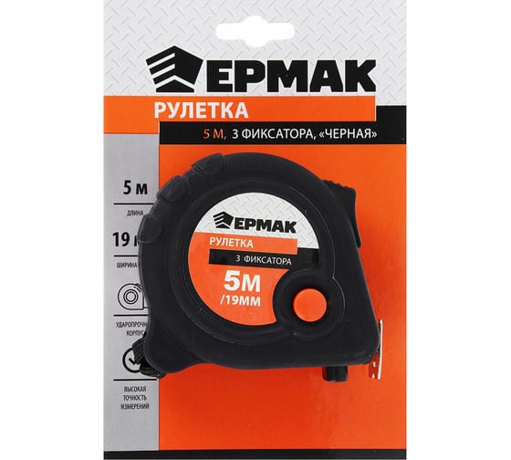 Рулетка ЕРМАК Черная, 3 фиксатора, 5мх19мм 658-145