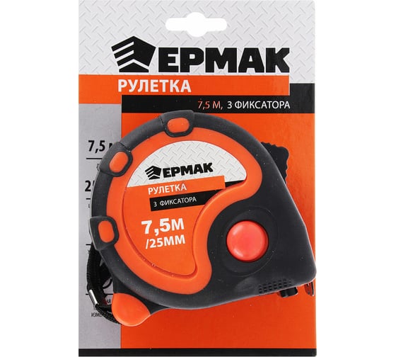 Рулетка ЕРМАК 3 фиксатора, двукомпонентный корпус, 7,5м х 25мм 658-126