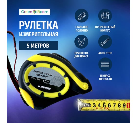 Рулетка строительная Green Boom 5м 5x25 мм с авто-стоп YH-JC-002