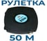 Измерительная рулетка Vitatools 50м (10мм) TA-7958840224243 УТ-00001743 3