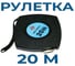 Измерительная рулетка 20м (10мм) Vitatools УТ-00001741 4