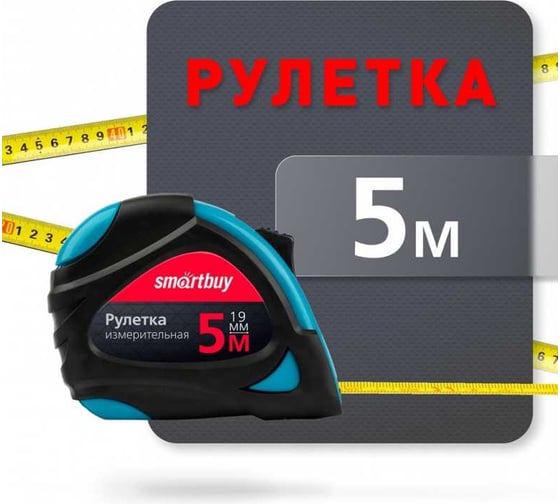Рулетка измерительная Smartbuy 5мх19мм, прорезиненный корпус, эргономиченая форма, усиленный зацеп Tools SBT-MTP-519P5
