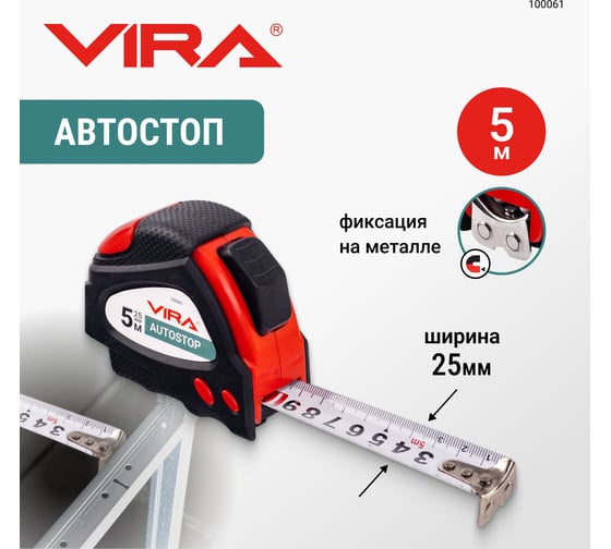 Рулетка VIRA 5м х 25 мм с автостопом и магнитным зацепом 100061