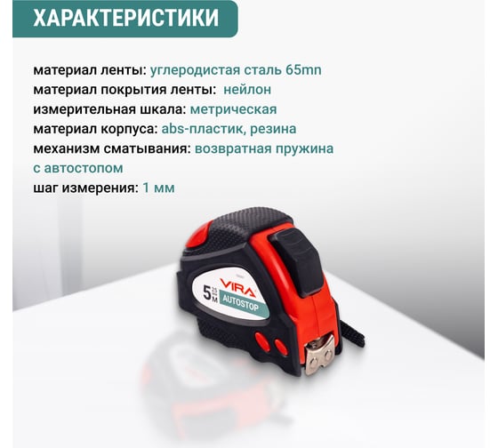 Рулетка VIRA 5м х 25 мм с автостопом и магнитным зацепом 100061