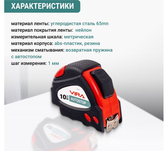 Рулетка VIRA 10м х 25 мм с автостопом и магнитным зацепом 100062