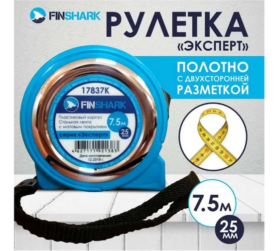 Рулетка FINSHARK Эксперт 7.5м/25мм 17837К