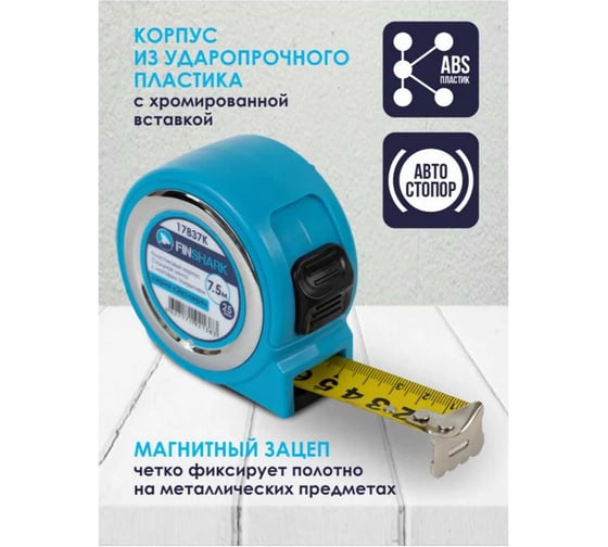 Рулетка FINSHARK Эксперт 7.5м/25мм 17837К