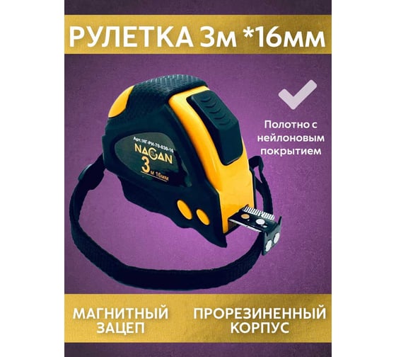 Рулетка NAGAN 3м-16мм, пластик АБС, прорезиненная, 2-сторонняя, (6 шт в упаковке) НГ-РИ-70-030-16
