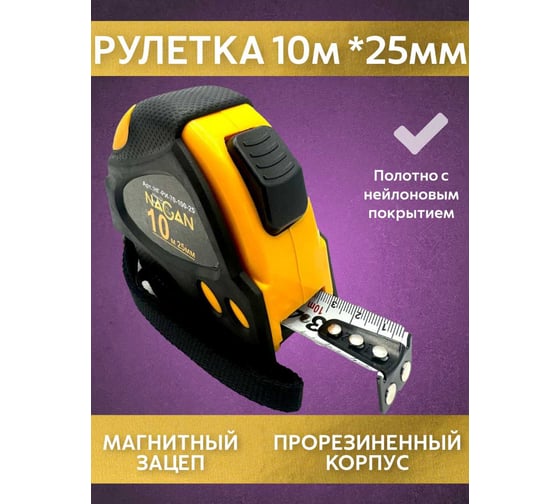 Рулетка NAGAN 10м-25мм, пластик АБС прорезиненная, 2-сторонняя НГ-РИ-70-100-25