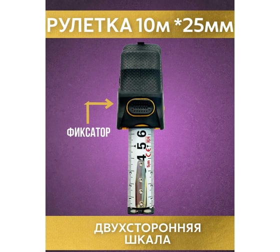 Рулетка NAGAN 10м-25мм, пластик АБС прорезиненная, 2-сторонняя НГ-РИ-70-100-25
