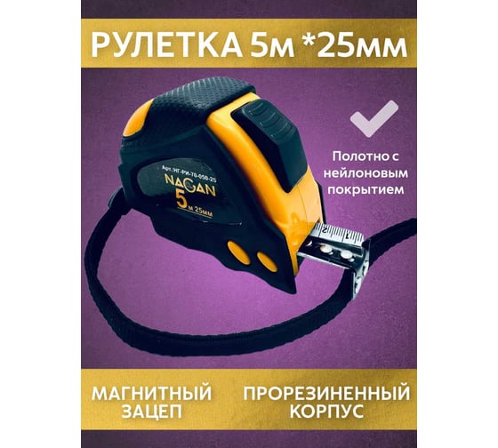 Рулетка NAGAN 5м-25мм, пластик АБС прорезиненная, 2-сторонняя, (6шт в упаковке) НГ-РИ-70-050-25