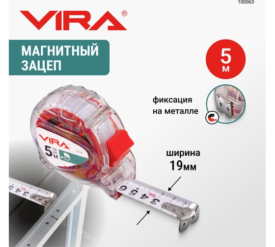 Рулетка VIRA 5м х 19 мм с магнитным зацепом прозрачная 100063