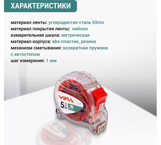 Рулетка VIRA 5м х 19 мм с магнитным зацепом прозрачная 100063