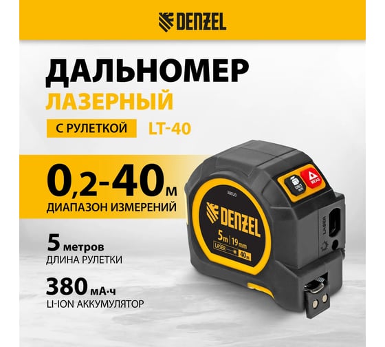 Лазерный дальномер с рулеткой Denzel LT-40, 5м x 19 мм, дальномер 40м, автомат. фиксация 38020