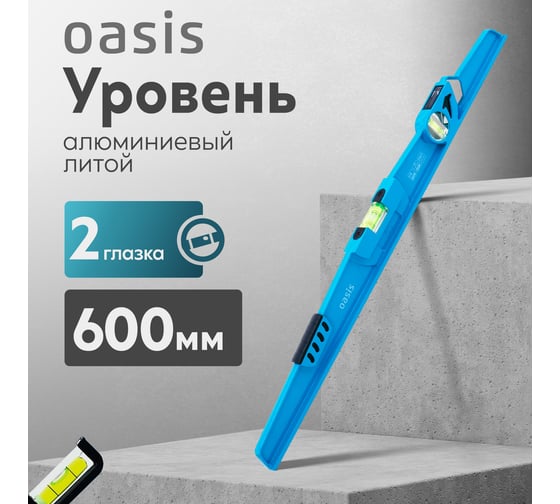 Уровень алюминиевый литой Oasis 600 мм, 2 глазка 103040500013