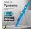 Уровень алюминиевый литой Oasis 600 мм, 2 глазка 103040500013 2