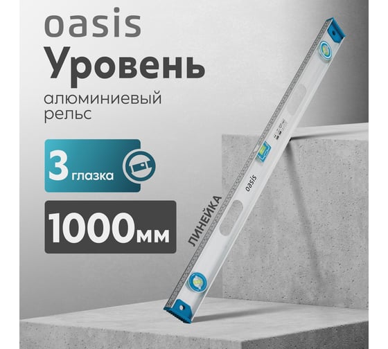 Уровень алюминиевый рельс OASIS 1000 мм, 3 глазка (1 поворотный), 237 103040500017