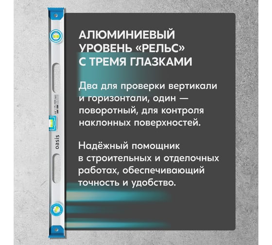 Уровень алюминиевый рельс OASIS 1000 мм, 3 глазка (1 поворотный), 237 103040500017