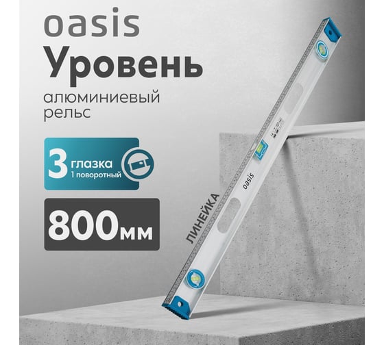 Уровень алюминиевый рельс OASIS 800 мм, 3 глазка (1 поворотный), 237 103040500016