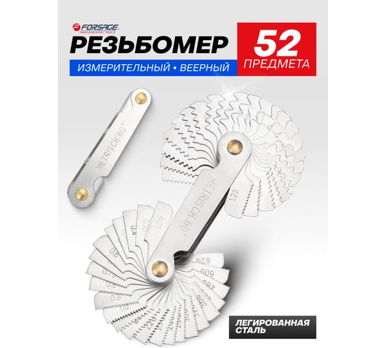 Резьбомер Forsage 52 предмета F-29984(49813)