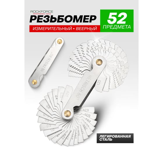 Резьбомер Rockforce 52 предмета RF-29984(49850)