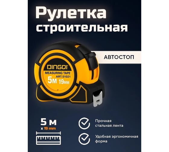 Рулетка измерительная DINGQI 5м х 19 мм из ударопрочной пластмассы EA1005